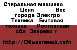 Стиральная машинка indesit › Цена ­ 4 500 - Все города Электро-Техника » Бытовая техника   . Ростовская обл.,Зверево г.